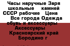 Часы наручные Заря школьные 17 камней СССР рабочие › Цена ­ 250 - Все города Одежда, обувь и аксессуары » Аксессуары   . Красноярский край,Бородино г.